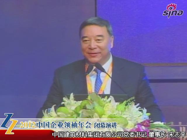 2012中國企業領袖年會——宋志平：談新形勢下企業的經營和管控模式（20121209）