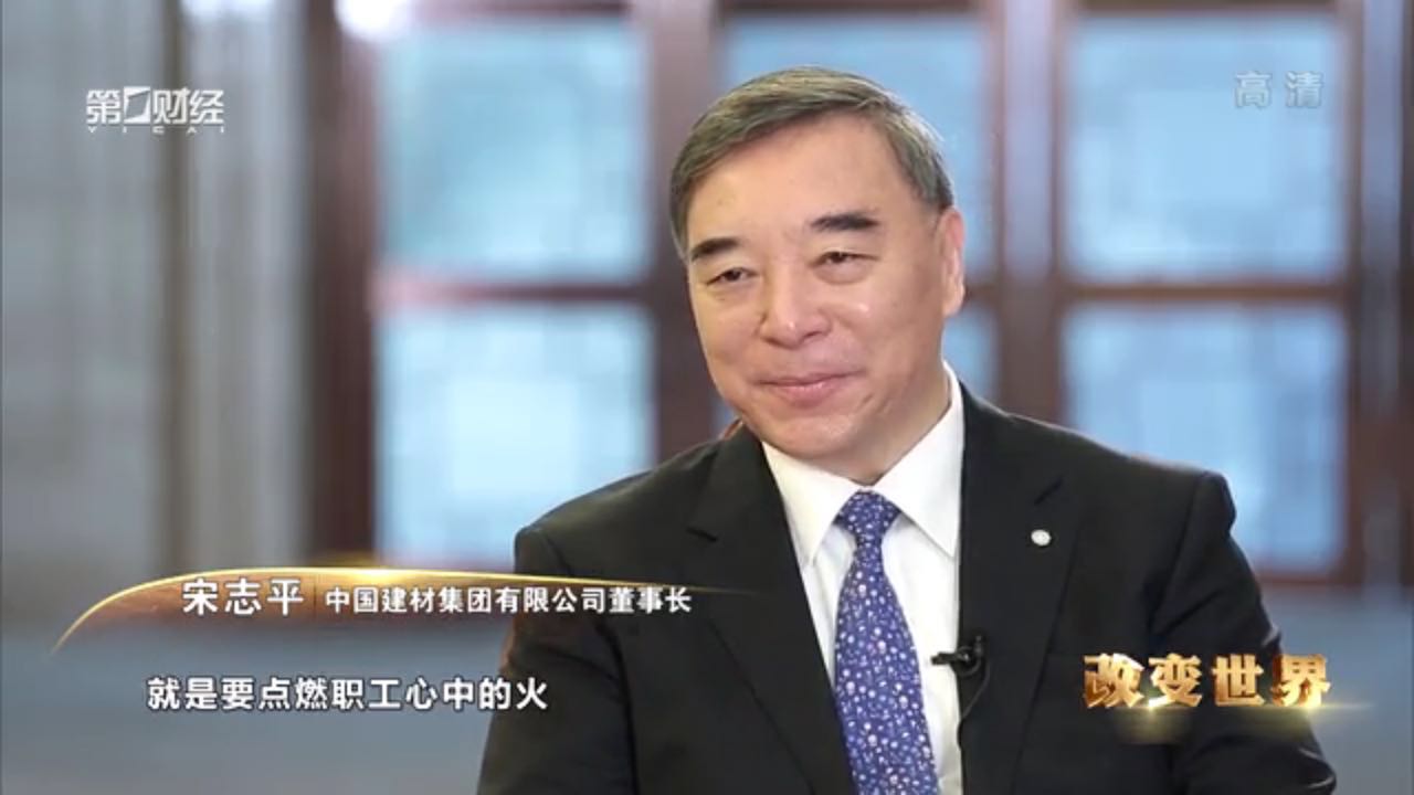 第一財經頻道：宋志平：點燃員工心中的火20170119