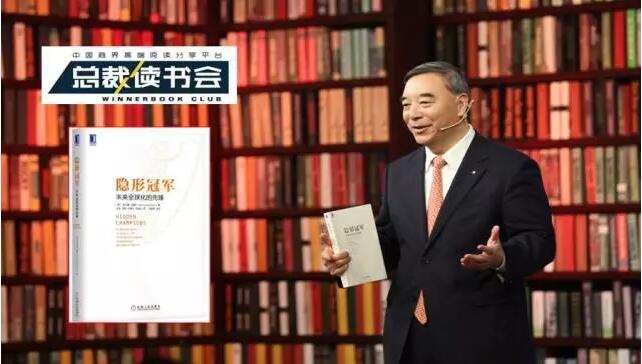 《總裁讀書會》：什么是德國制造，什么是工匠精神，宋志平深度解讀《隱形冠軍》20170326