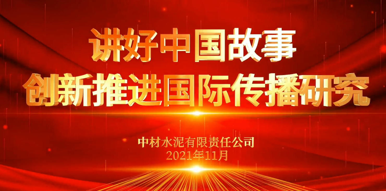 “善思”政研課題展播⑥：講好中國故事，創新推進國際傳播研究